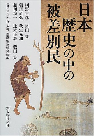 Cover for Nihon rekishi no naka no hisabetsumin