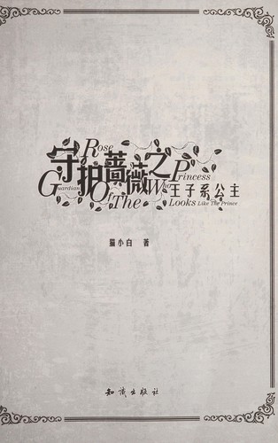 Cover for Shou hu qiang wei zhi wang zi xi gong zhu