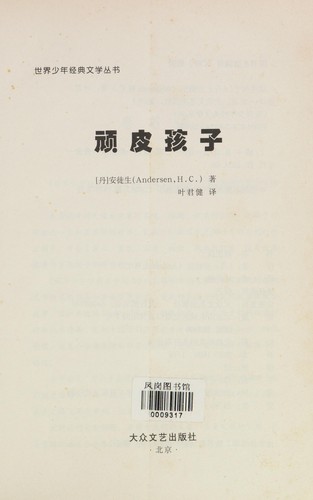 Cover for Wan pi de hai zi
