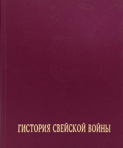 Cover for Gistorii͡a︡ Sveĭskoĭ voĭny