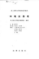 Cover for Huan jing fa jiao cheng (Cheng ren gao deng fa xue jiao yu tong yong jiao cai)