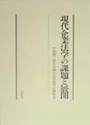 Cover for Gendai kigyo hogaku no kadai to tenkai
