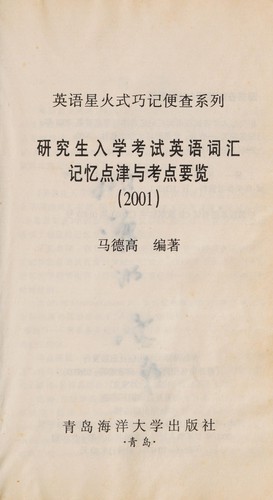 Cover for Yan jiu sheng ru xue kao shi ying yu ci hui ji yi dian jin yu kao dian yao lan