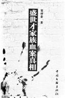 Cover for Sheng Shicai jia zu xue an zhen xiang