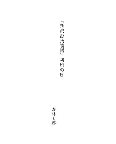Cover for 『新訳源氏物語』初版の序