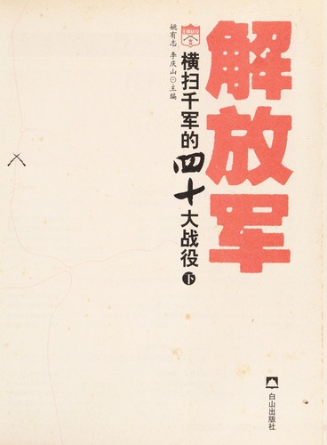 Cover for Jie fang jun heng sao qian jun de si shi da zhan yi
