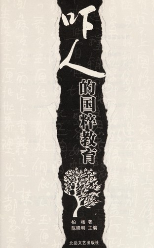 Cover for Xia ren de guo cui jiao yu