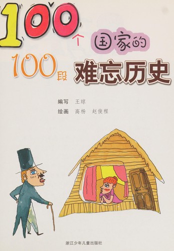 Cover for 100 ge guo jia de 100 duan nan wang li shi