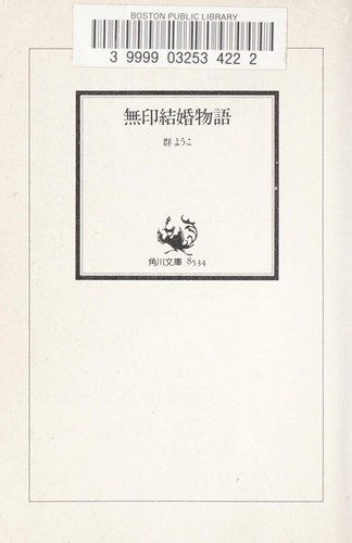 Cover for 無印結婚物語