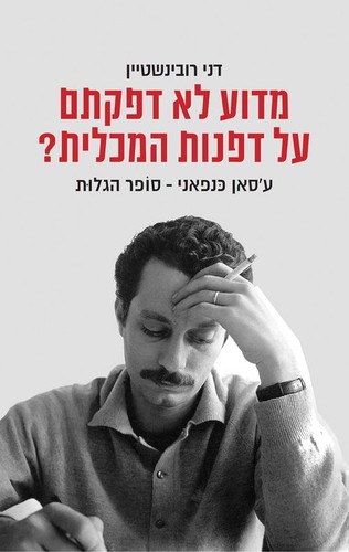 Cover for מדוע לא דפקתם על דפנות המכלית?