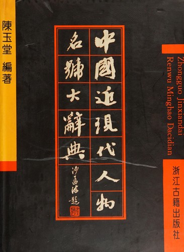 Cover for Zhongguo jin xian dai ren wu ming hao da ci dian