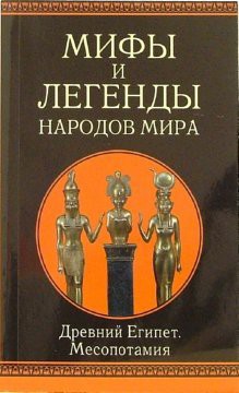 Cover for Milnm.drevny Egypt and Mesopotamia / MiLNM.Drevniy Egipet i Mesopotamiya