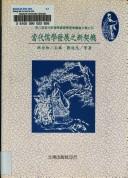 Cover for Dang dai ru xue fa zhan zhi xin qi ji (Ehu xue shu cong kan)