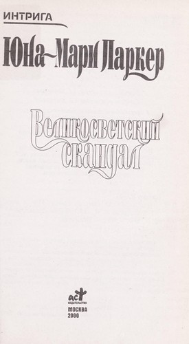 Cover for Velikosvetskii  skandal