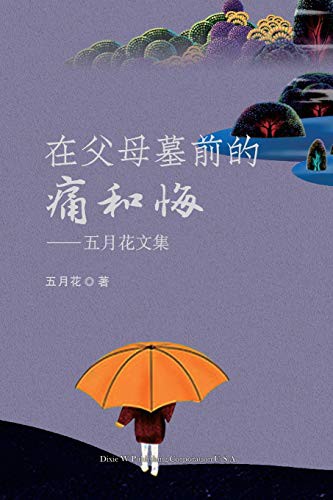 Cover for 在父母墓前的痛和悔