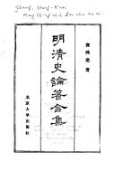 Cover for Ming Qing shi lun zhu he ji