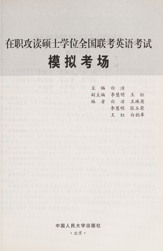 Cover for Zai zhi gong du shuo shi xue wei quan guo lian kao ying yu kao shi mo ni kao chang