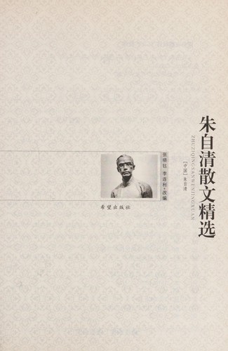 Cover for Zhu zi qing san wen jing xuan