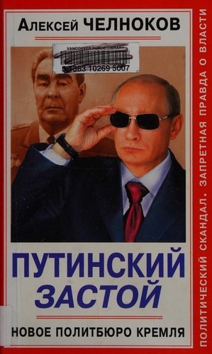 Cover for Putinskiĭ zastoĭ