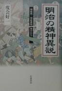 Cover for Meiji no seishin isetsu