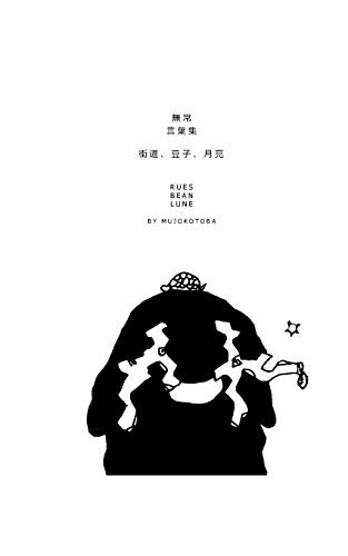 Cover for 街道、豆子、月亮