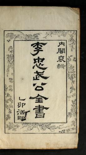 Cover for Yi Chʻungmu Kong chŏnsŏ