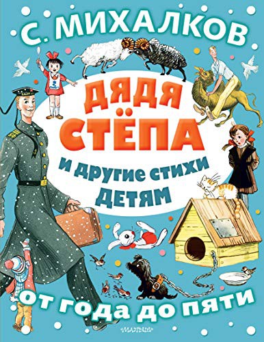 Cover for Uncle Styopa and other verses to children. From one to five Дядя Степа и другие стихи детям. От года до пяти Dyadya Stepa i drugiye stikhi detyam. Ot goda do pyati