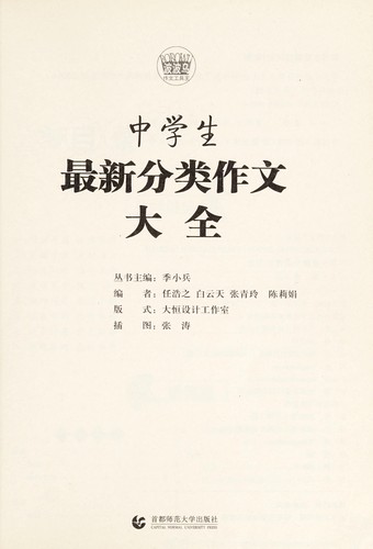 Cover for Zhong xue sheng zui xin fen lei zuo wen da quan