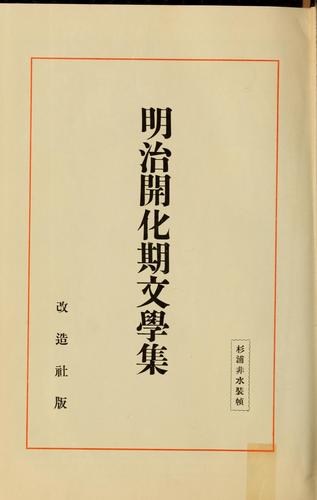 Cover for Meiji kaikaki bungaku shu