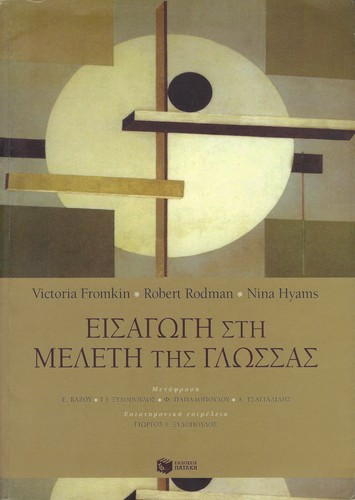 Cover for Εισαγωγή στη μελέτη της γλώσσας
