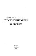 Cover for Russkie pisateli o evrei︠a︡kh