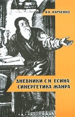 Cover for Dnevniki S.N. Esina