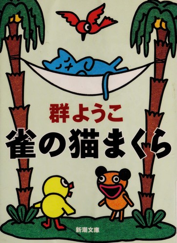 Cover for 雀の猫まくら