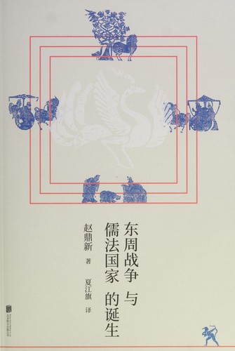 Cover for 东周战争和儒法国家的诞生