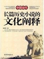 Cover for Zhongguo dang dai chang pian li shi xiao shuo de wen hua chan shi
