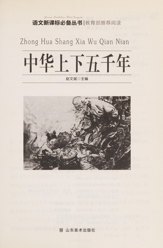 Cover for Zhong hua shang xia wu qian nian