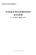 Cover for Zhongguo cheng xiang ju min xiao fei jie gou de bian hua qu shi