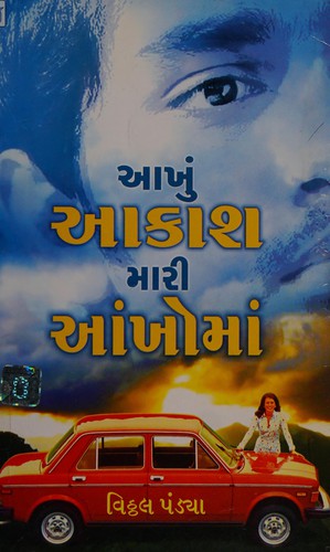 Cover for Ākhuṃ ākāśa mārī āṅkhomāṃ