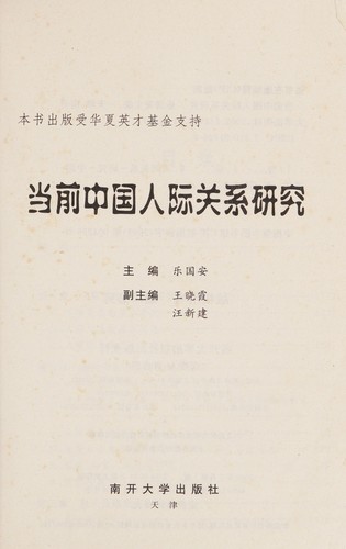 Cover for Dang qian Zhongguo ren ji guan xi yan jiu