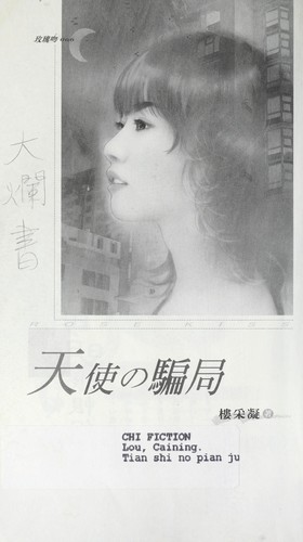 Cover for Tian shi no pian ju