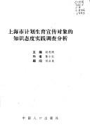 Cover for Shanghai shi ji hua sheng yu xuan chuan dui xiang di zhi shi tai du shi jian diao cha fen xi