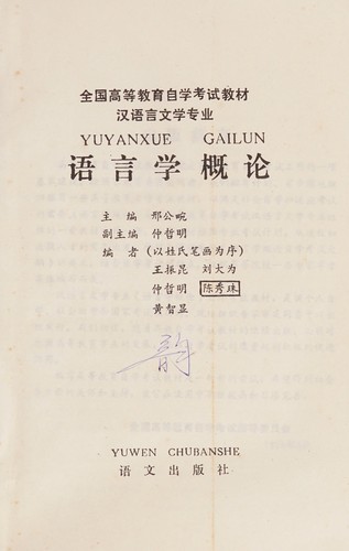 Cover for Yu yan xue gai lun