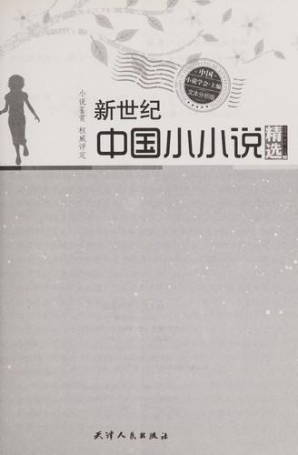 Cover for Xin shi ji Zhongguo xiao xiao shuo jing xuan