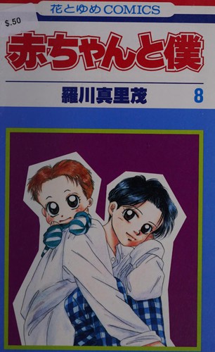 Cover for 赤ちゃんと僕 8