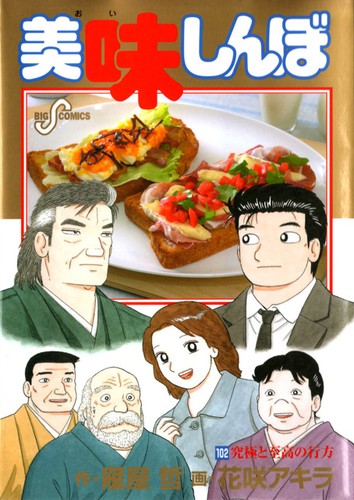 Cover for Oishinbo 102