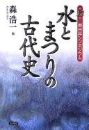 Cover for Mizu to matsuri no kodaishi
