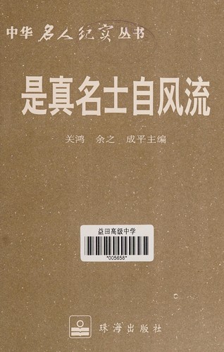 Cover for Shi zhen ming shi zi feng liu