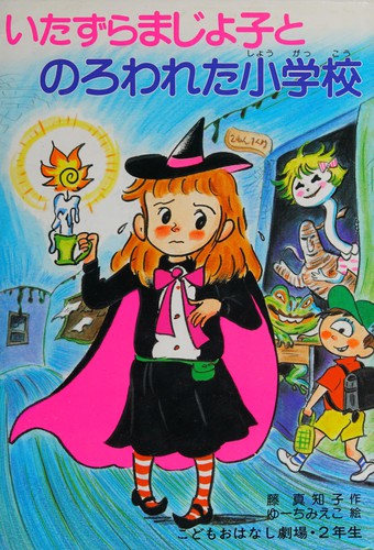 Cover for Itazura majoko to norowareta shōgakkō