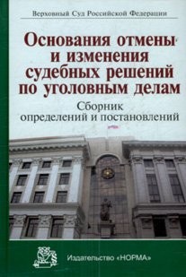 Cover for Osnovanii︠a︡ otmeny i izmenenii︠a︡ sudebnykh resheniĭ po ugolovnym delam