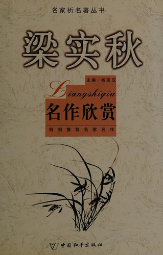 Cover for Liang Shiqiu ming zuo xin shang (Ming jia xi ming zhu)